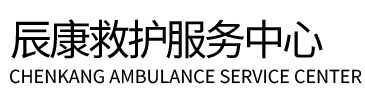 府谷县辰康救护车出租